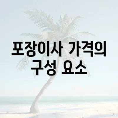 포장이사 가격의 구성 요소