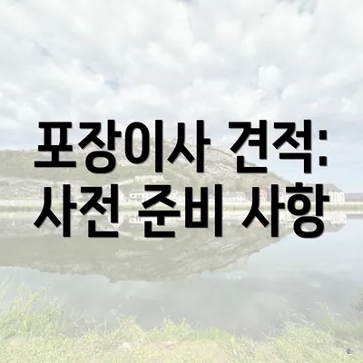 포장이사 견적: 사전 준비 사항