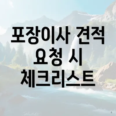 포장이사 견적 요청 시 체크리스트