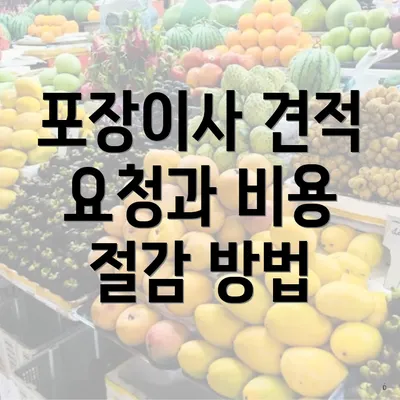 포장이사 견적 요청과 비용 절감 방법