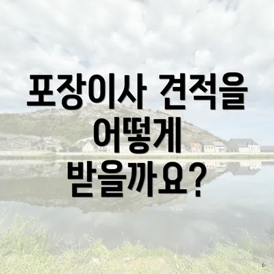 포장이사 견적을 어떻게 받을까요?