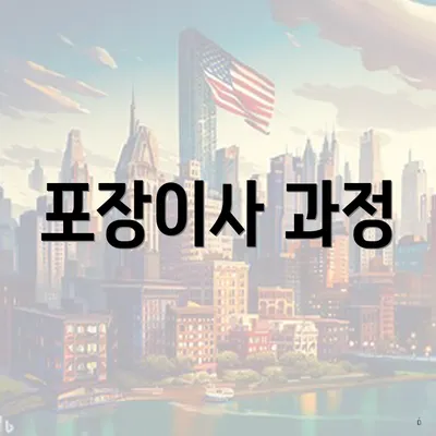 포장이사 과정