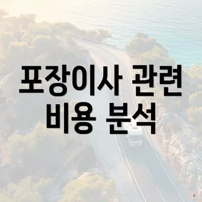 포장이사 관련 비용 분석