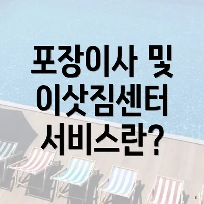 포장이사 및 이삿짐센터 서비스란?