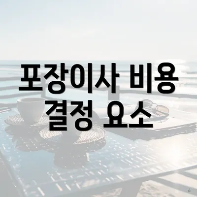 포장이사 비용 결정 요소