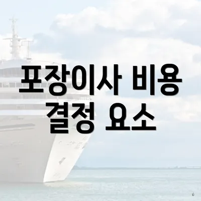 포장이사 비용 결정 요소