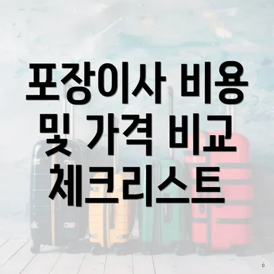 포장이사 비용 및 가격 비교 체크리스트