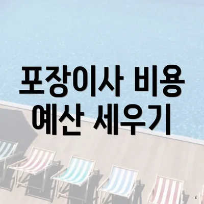 포장이사 비용 예산 세우기