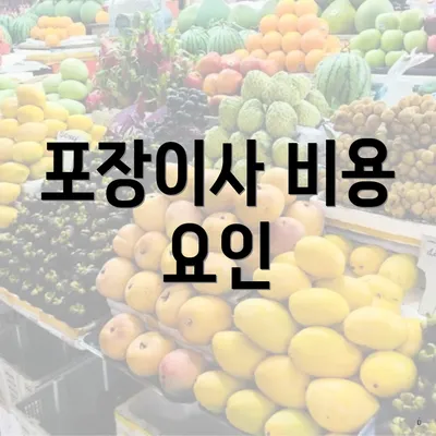 포장이사 비용 요인