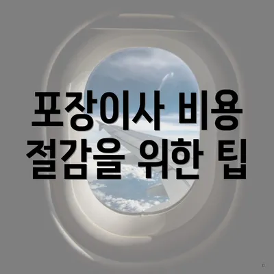 포장이사 비용 절감을 위한 팁