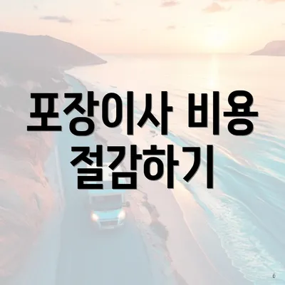 포장이사 비용 절감하기