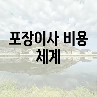 포장이사 비용 체계