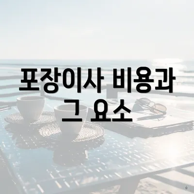 포장이사 비용과 그 요소