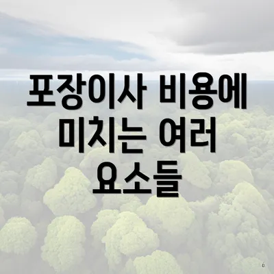 포장이사 비용에 미치는 여러 요소들