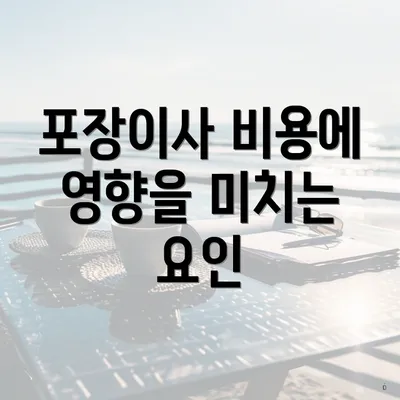 포장이사 비용에 영향을 미치는 요인