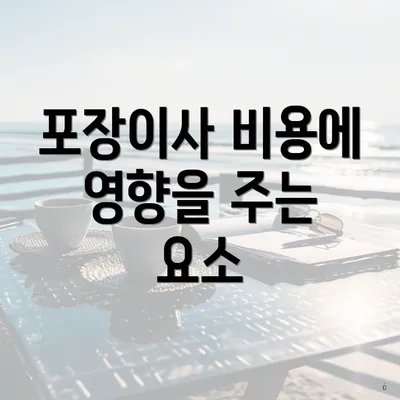 포장이사 비용에 영향을 주는 요소