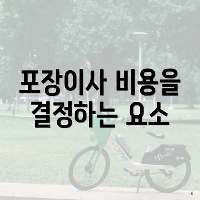 포장이사 비용을 결정하는 요소