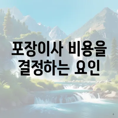 포장이사 비용을 결정하는 요인