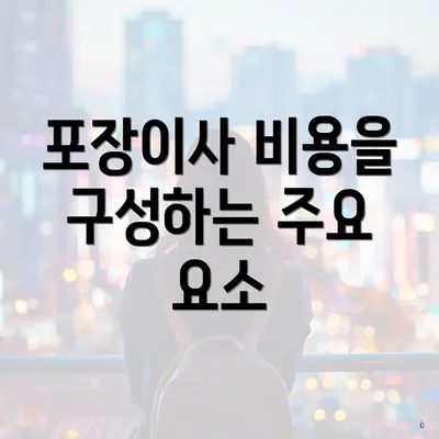 포장이사 비용을 구성하는 주요 요소