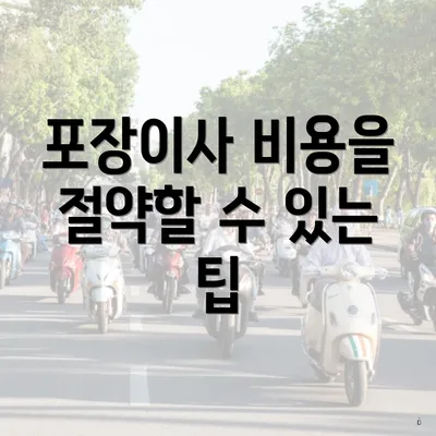 포장이사 비용을 절약할 수 있는 팁