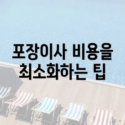 포장이사 비용을 최소화하는 팁