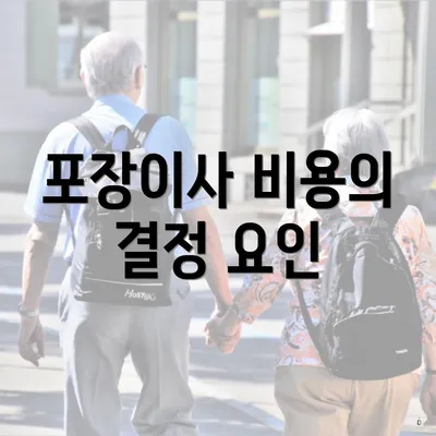 포장이사 비용의 결정 요인