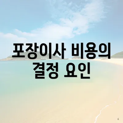 포장이사 비용의 결정 요인