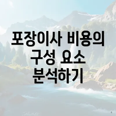 포장이사 비용의 구성 요소 분석하기