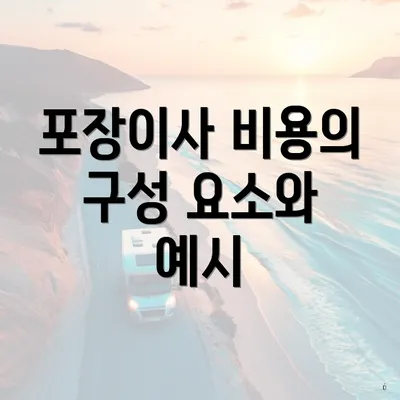 포장이사 비용의 구성 요소와 예시