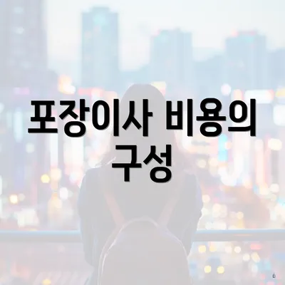 포장이사 비용의 구성