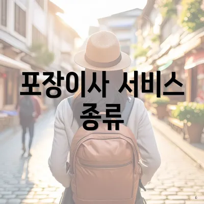 포장이사 서비스 종류