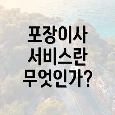 포장이사 서비스란 무엇인가?