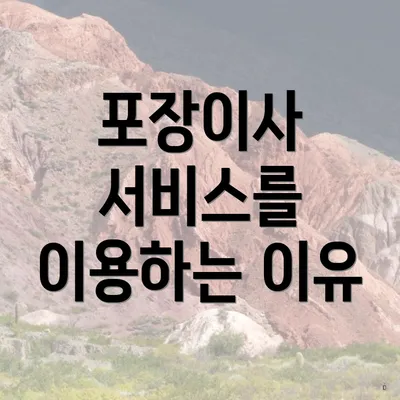 포장이사 서비스를 이용하는 이유