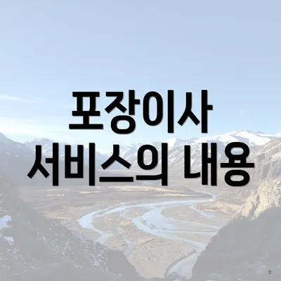 포장이사 서비스의 내용