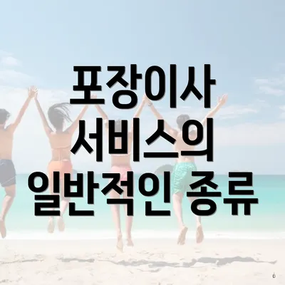 포장이사 서비스의 일반적인 종류