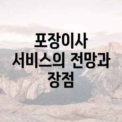 포장이사 서비스의 전망과 장점