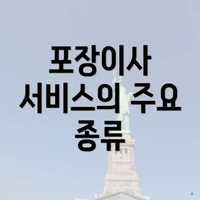 포장이사 서비스의 주요 종류