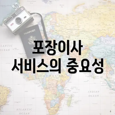 포장이사 서비스의 중요성