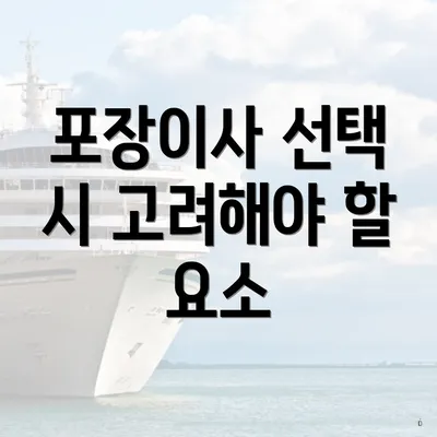 포장이사 선택 시 고려해야 할 요소