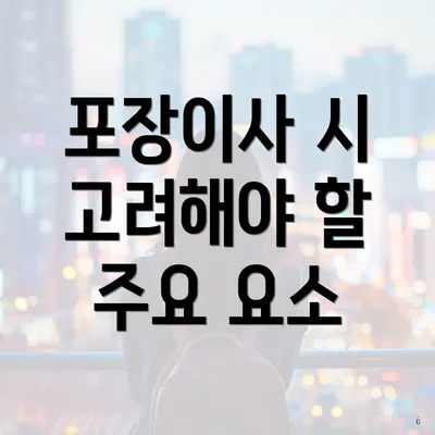 포장이사 시 고려해야 할 주요 요소