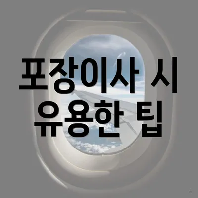 포장이사 시 유용한 팁