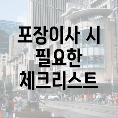 포장이사 시 필요한 체크리스트