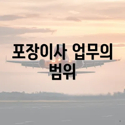 포장이사 업무의 범위