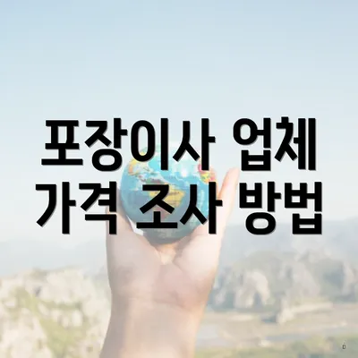 포장이사 업체 가격 조사 방법