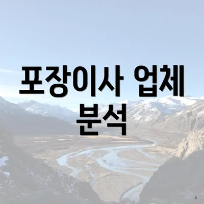 포장이사 업체 분석