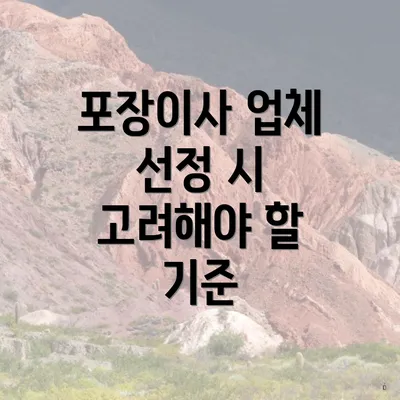 포장이사 업체 선정 시 고려해야 할 기준