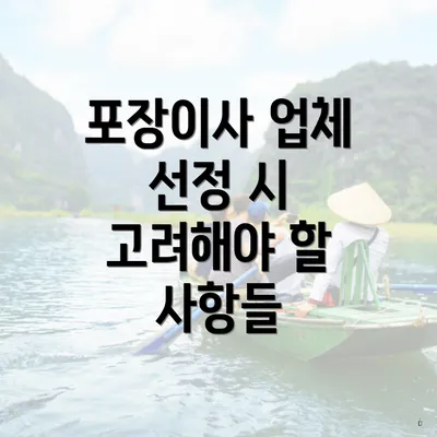 포장이사 업체 선정 시 고려해야 할 사항들