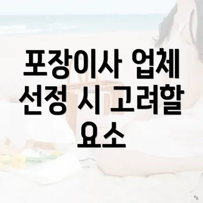 포장이사 업체 선정 시 고려할 요소