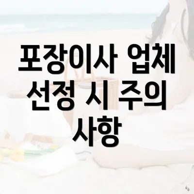 포장이사 업체 선정 시 주의 사항