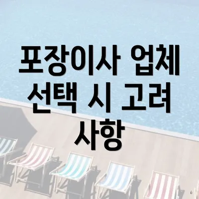 포장이사 업체 선택 시 고려 사항